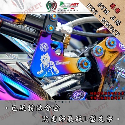 鈦合金OHLINS 氣瓶L型支架