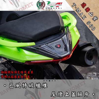 碳纖維尾燈上蓋