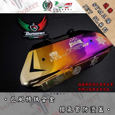 鈦合金排氣管防燙蓋