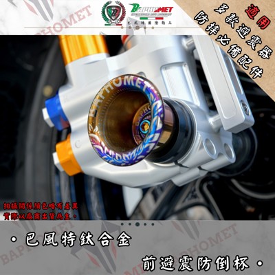 鈦合金前總成防倒杯