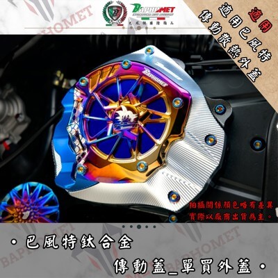 鈦合金傳動進氣散熱外蓋_單買外蓋
