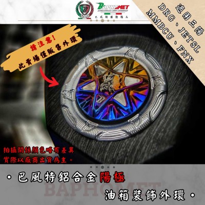 鋁合金陽極油箱環_SYM適用