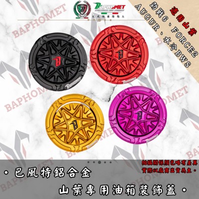 鋁合金陽極魔法陣油箱蓋_山葉水冷適用