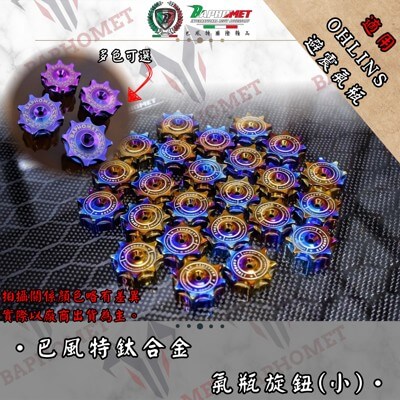 OHLINS鈦合金旋鈕 (小)