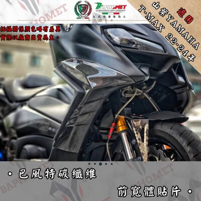 碳纖維前寬體貼片