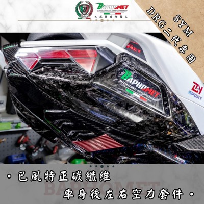 碳纖維車身後左右空力套件