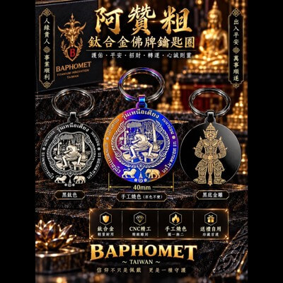 鈦合金鑰匙圈-阿贊初特別版