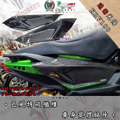 碳纖維後左右寬體貼片