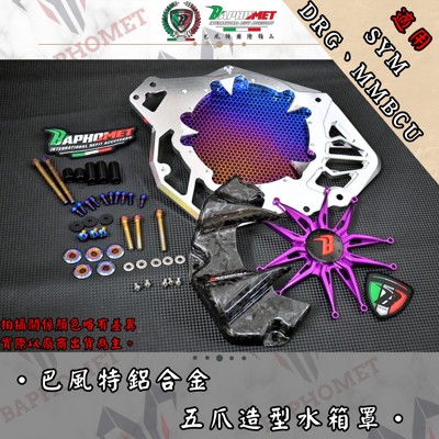 鋁合金五爪造型水箱蓋_三陽適用