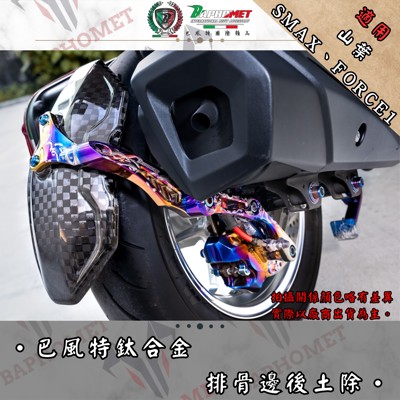 排骨款鈦合金CNC後土除