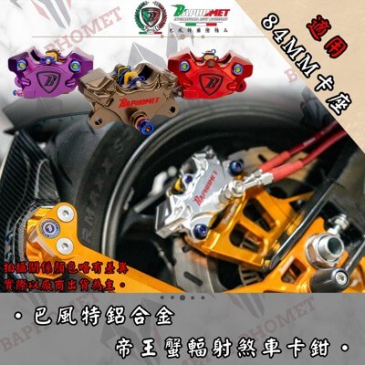 鋁合金帝王蟹煞車卡鉗