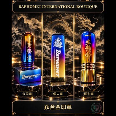 鈦合金印鑑章 (圓形、個人章、公司章)