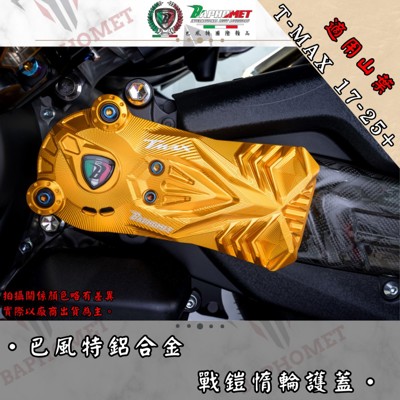 鋁合金戰鎧惰輪護蓋