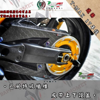 碳纖維皮帶上下護蓋