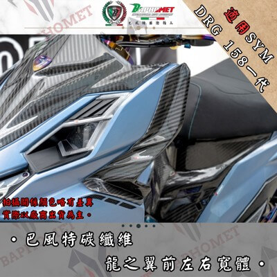 碳纖維龍之翼前左右寬體