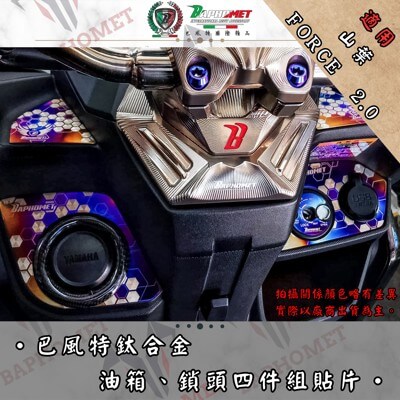 鈦合金油箱、鎖頭四件組貼片