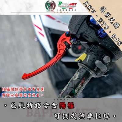 鋁合金陽極可調節煞車拉桿