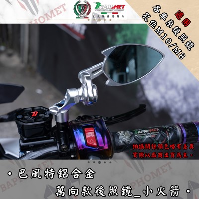 鋁合金陽極萬向搭配後照鏡_小火箭版