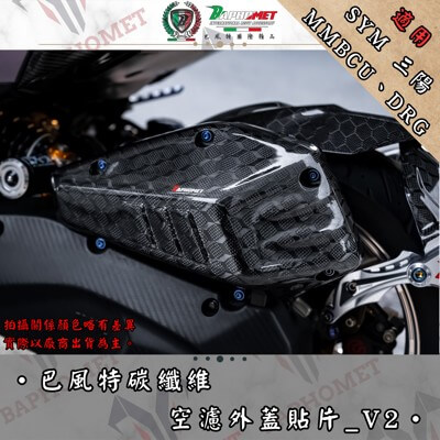碳纖維空濾蓋貼片_V2