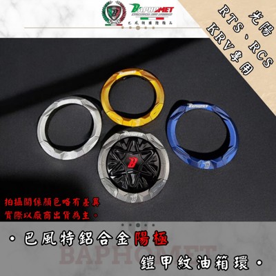 鋁合金陽極油箱環_光陽適用