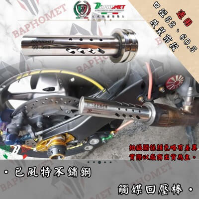 不鏽鋼觸媒回壓棒_52、60.5MM