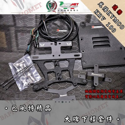 大牌下移套件組