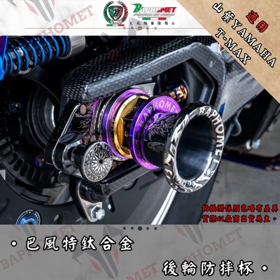 鈦合金防摔杯 (TMAX前後輪專用)