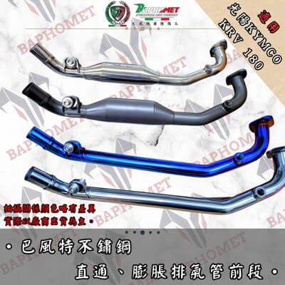 不銹鋼排氣管改裝前段