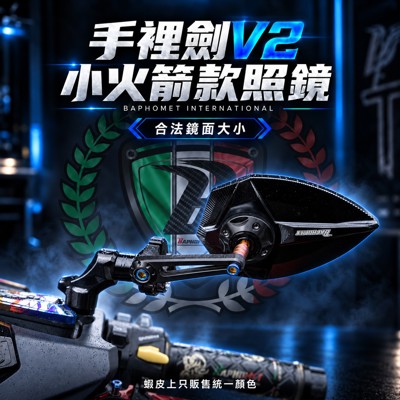 鋁合金小火箭款後照鏡_手裡劍V2版