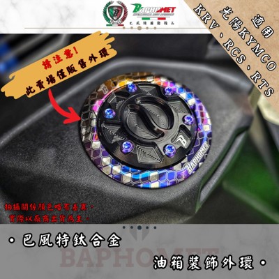  鈦合金油箱裝飾外環_光陽適用