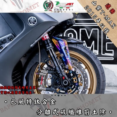 鈦合金分離式卡夢前土除