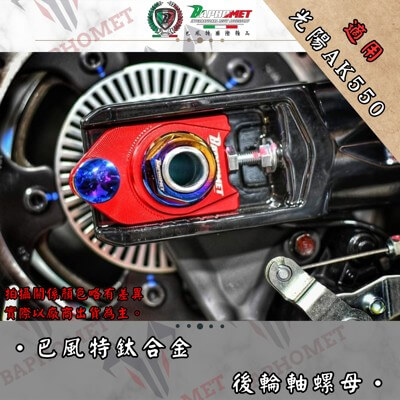 64鈦合金後輪螺母