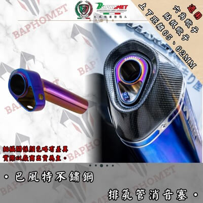 不銹鋼排氣管消音塞_六角蠍專用