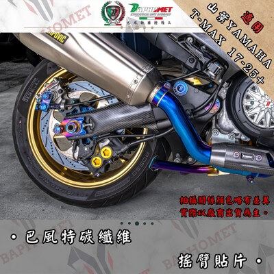 碳纖維後搖臂貼片_V1 (17年)