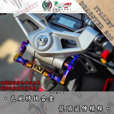 鈦合金多功能龍頭延伸橫桿