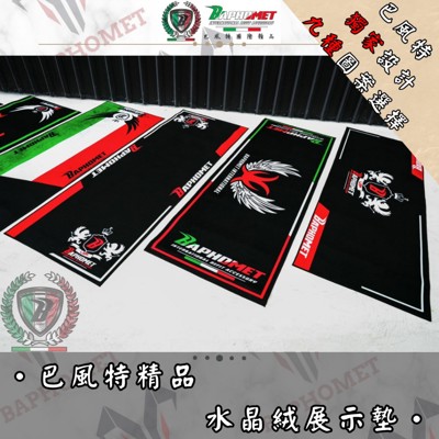 巴風特水晶絨機車地墊