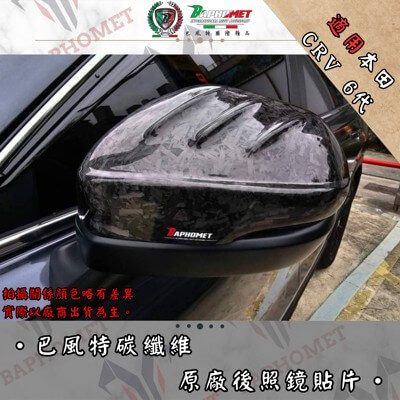  碳纖維後照鏡貼片