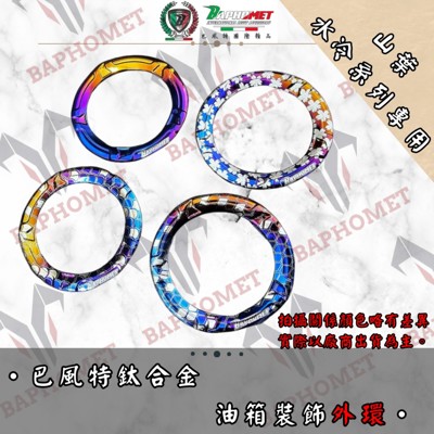 鈦合金油箱裝飾外環_山葉水冷適用