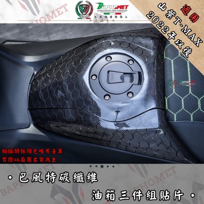 碳纖維油箱三件組貼片