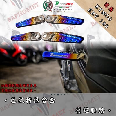 鈦合金燒色飛旋腳踏