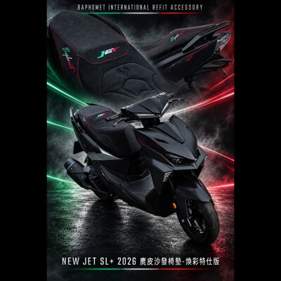 2026年新款 JET SL+ 麂皮乳膠坐墊-特仕版