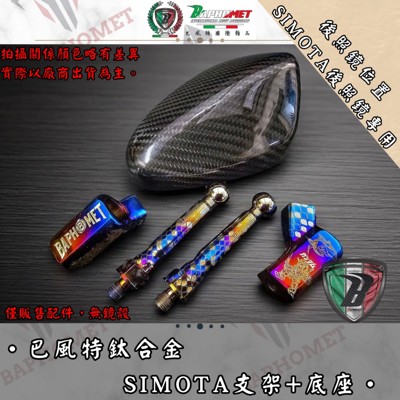鈦合金SIMOTA支架+底座_後照鏡版
