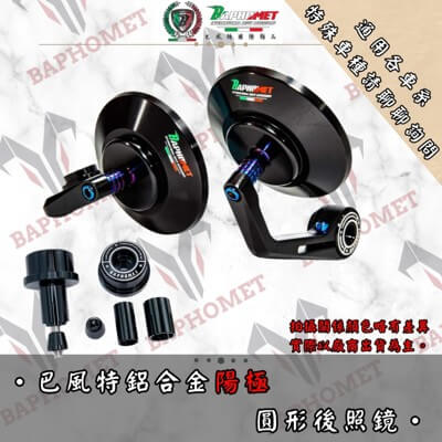鋁合金陽極圓形端子鏡_藍鏡