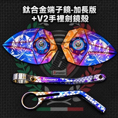 鈦合金端子鏡_加長版+手裡劍V2