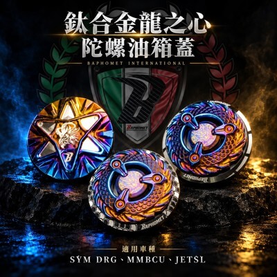 鈦合金蒼龍之心陀螺油箱蓋 (會轉動)