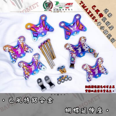 鈦合金多功能蝴蝶延伸座 V2