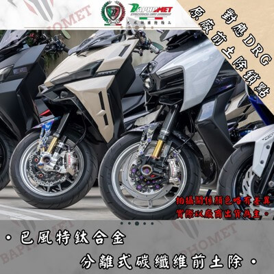 鈦合金CNC分離式前土除_碳纖維版本