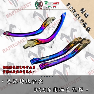 鈦合金BREMBO RCS拉桿尾段_加長版