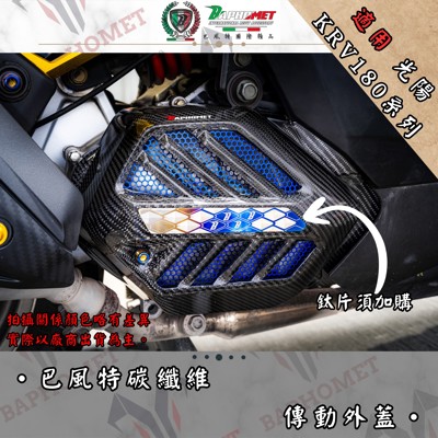 碳纖維傳動外蓋
