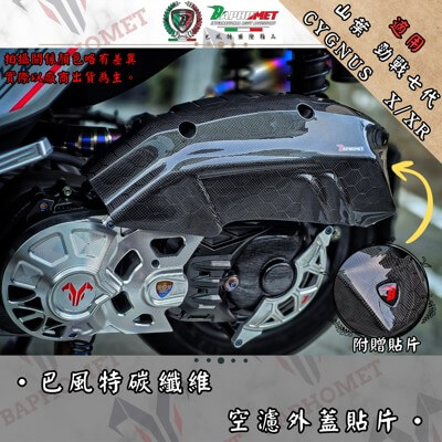 碳纖維空濾外蓋貼片